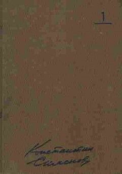 Книга Симонов К. Собрание сочинений в десяти томах Том 1, 11-8259, Баград.рф